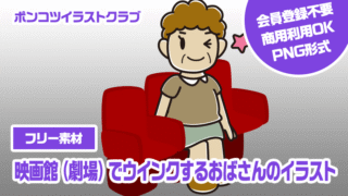 【フリー素材】映画館（劇場）でウインクするおばさんのイラスト