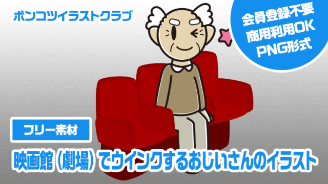 【フリー素材】映画館（劇場）でウインクするおじいさんのイラスト