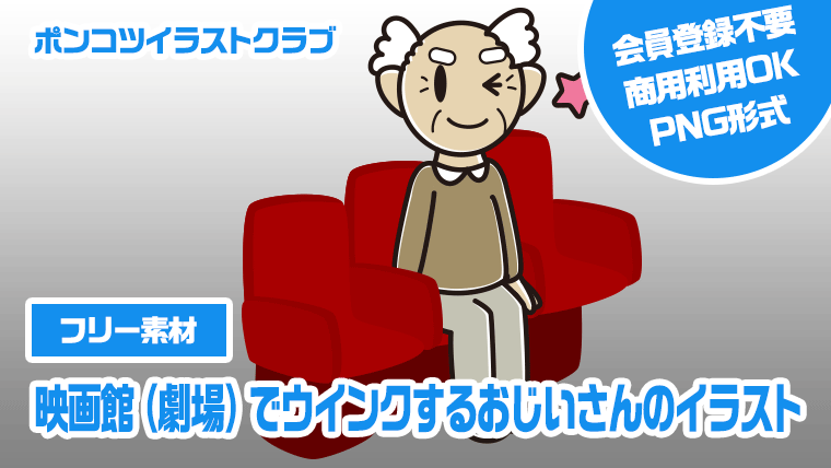 【フリー素材】映画館（劇場）でウインクするおじいさんのイラスト