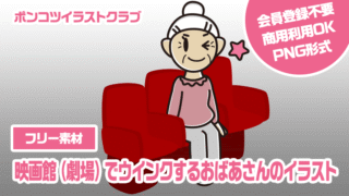 【フリー素材】映画館（劇場）でウインクするおばあさんのイラスト