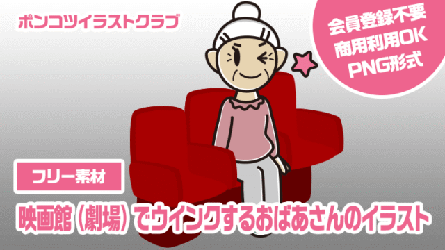 【フリー素材】映画館（劇場）でウインクするおばあさんのイラスト