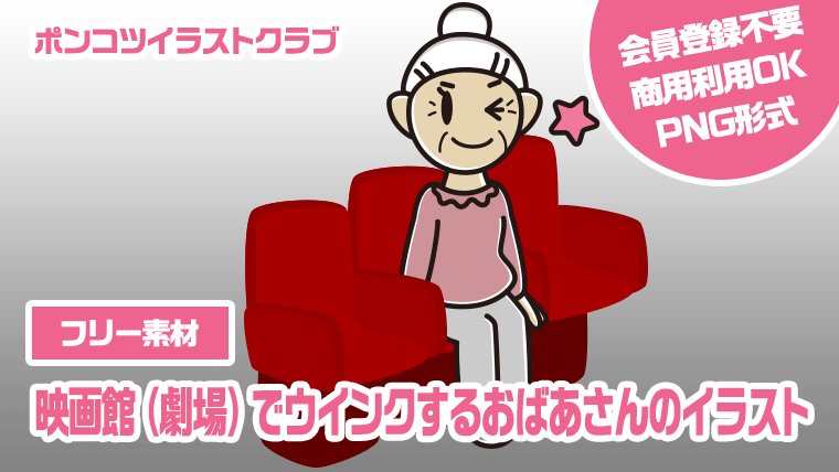 【フリー素材】映画館（劇場）でウインクするおばあさんのイラスト