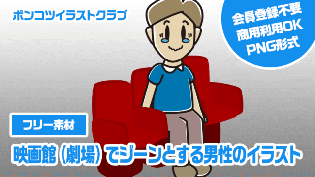 【フリー素材】映画館（劇場）でジーンとする男性のイラスト