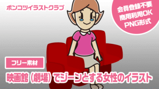 【フリー素材】映画館（劇場）でジーンとする女性のイラスト