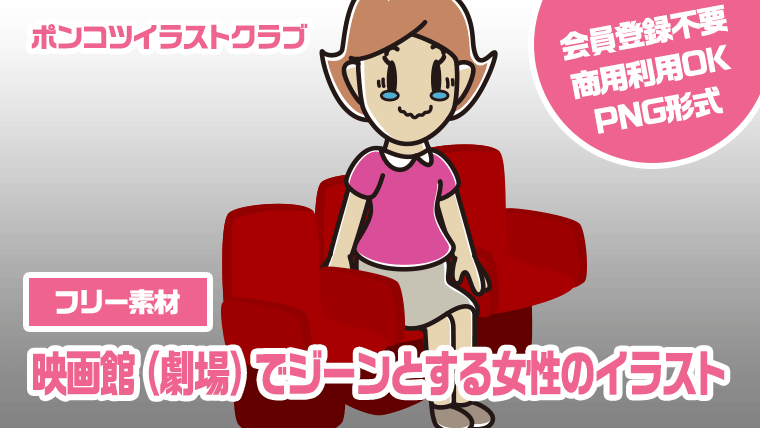 【フリー素材】映画館（劇場）でジーンとする女性のイラスト