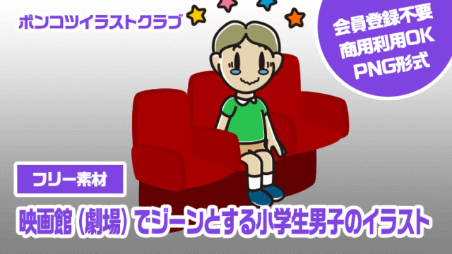 【フリー素材】映画館（劇場）でジーンとする小学生男子のイラスト