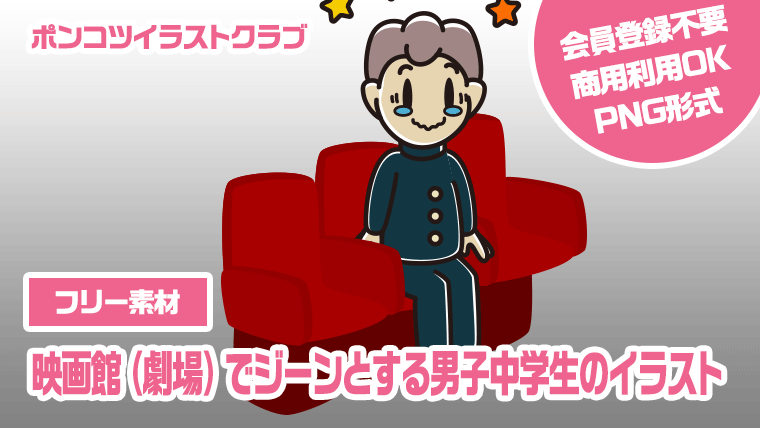 【フリー素材】映画館（劇場）でジーンとする男子中学生のイラスト