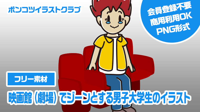【フリー素材】映画館（劇場）でジーンとする男子大学生のイラスト