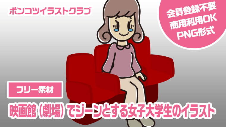 【フリー素材】映画館（劇場）でジーンとする女子大学生のイラスト