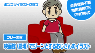 【フリー素材】映画館（劇場）でジーンとするおじさんのイラスト