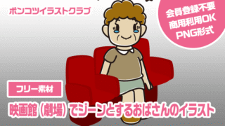【フリー素材】映画館（劇場）でジーンとするおばさんのイラスト