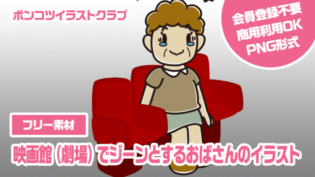 【フリー素材】映画館（劇場）でジーンとするおばさんのイラスト
