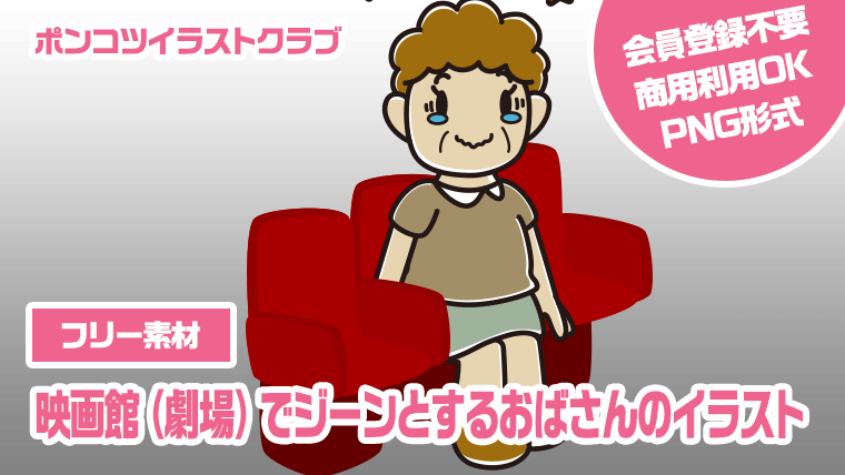 【フリー素材】映画館（劇場）でジーンとするおばさんのイラスト