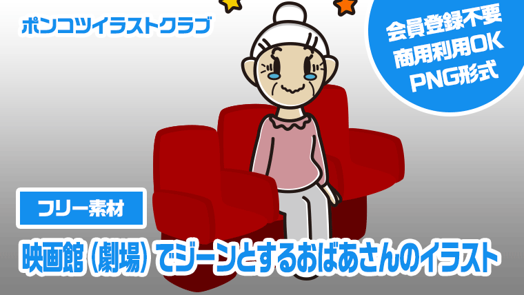 【フリー素材】映画館（劇場）でジーンとするおばあさんのイラスト