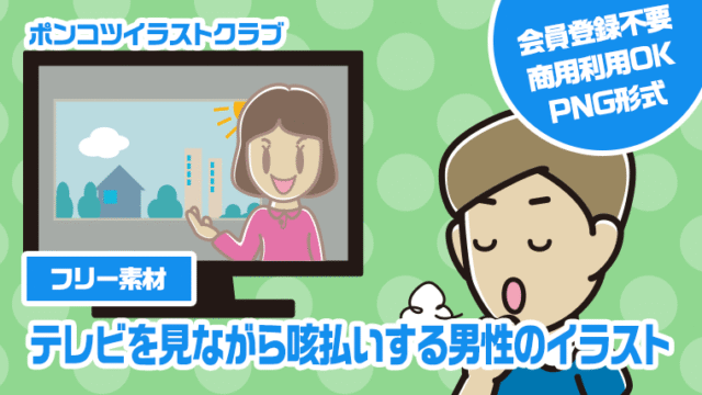 【フリー素材】テレビを見ながら咳払いする男性のイラスト