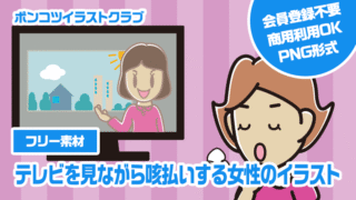 【フリー素材】テレビを見ながら咳払いする女性のイラスト