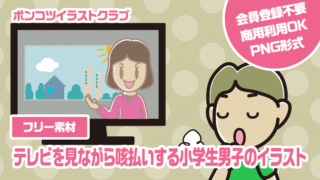 【フリー素材】テレビを見ながら咳払いする小学生男子のイラスト
