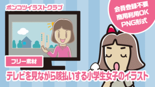 【フリー素材】テレビを見ながら咳払いする小学生女子のイラスト