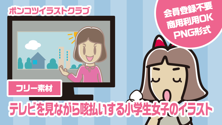 【フリー素材】テレビを見ながら咳払いする小学生女子のイラスト