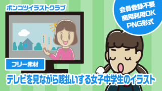 【フリー素材】テレビを見ながら咳払いする女子中学生のイラスト