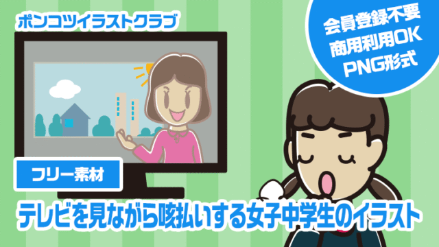 【フリー素材】テレビを見ながら咳払いする女子中学生のイラスト