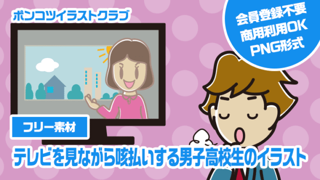 【フリー素材】テレビを見ながら咳払いする男子高校生のイラスト