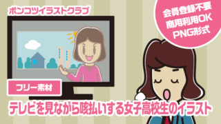 【フリー素材】テレビを見ながら咳払いする女子高校生のイラスト