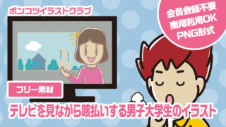 【フリー素材】テレビを見ながら咳払いする男子大学生のイラスト