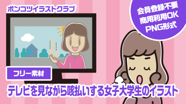 【フリー素材】テレビを見ながら咳払いする女子大学生のイラスト