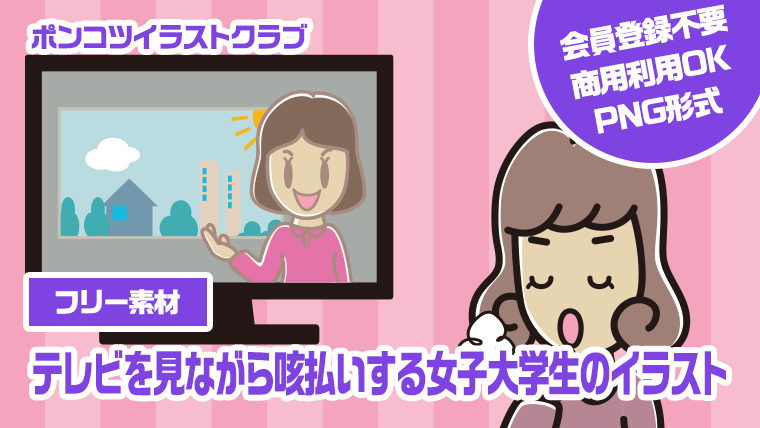 【フリー素材】テレビを見ながら咳払いする女子大学生のイラスト