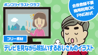 【フリー素材】テレビを見ながら咳払いするおじさんのイラスト