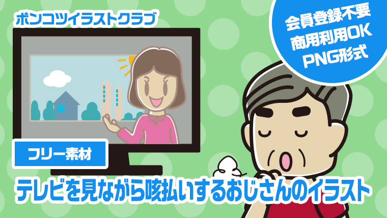 【フリー素材】テレビを見ながら咳払いするおじさんのイラスト