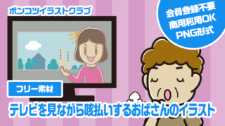 【フリー素材】テレビを見ながら咳払いするおばさんのイラスト