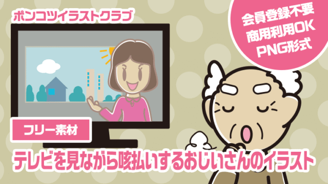 【フリー素材】テレビを見ながら咳払いするおじいさんのイラスト