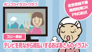 【フリー素材】テレビを見ながら咳払いするおばあさんのイラスト