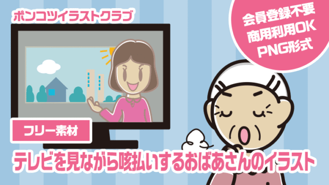 【フリー素材】テレビを見ながら咳払いするおばあさんのイラスト