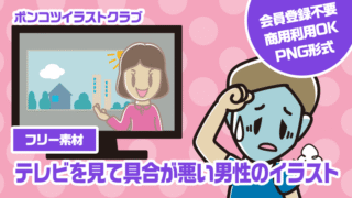 【フリー素材】テレビを見て具合が悪い男性のイラスト