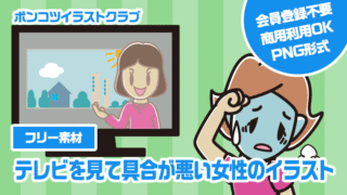 【フリー素材】テレビを見て具合が悪い女性のイラスト