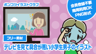 【フリー素材】テレビを見て具合が悪い小学生男子のイラスト