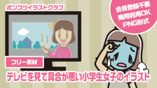【フリー素材】テレビを見て具合が悪い小学生女子のイラスト