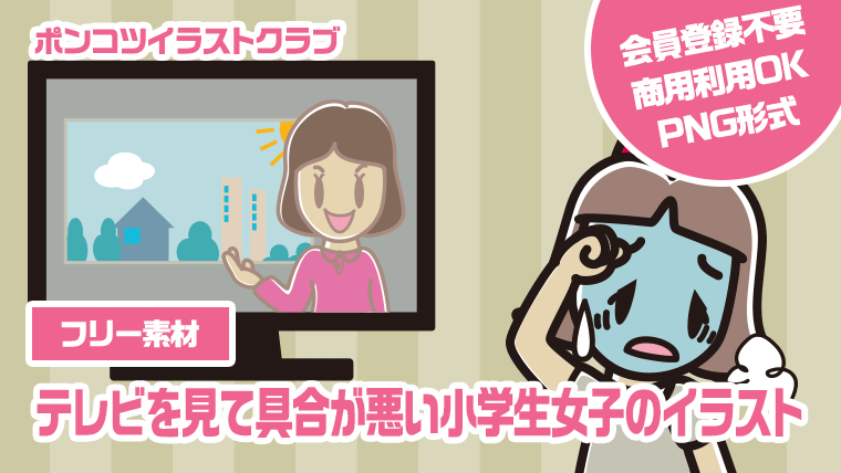【フリー素材】テレビを見て具合が悪い小学生女子のイラスト