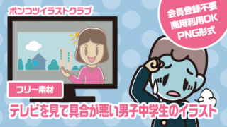 【フリー素材】テレビを見て具合が悪い男子中学生のイラスト