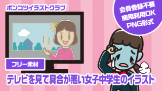 【フリー素材】テレビを見て具合が悪い女子中学生のイラスト