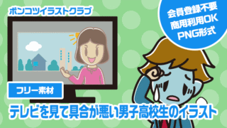 【フリー素材】テレビを見て具合が悪い男子高校生のイラスト