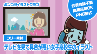 【フリー素材】テレビを見て具合が悪い女子高校生のイラスト
