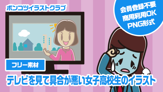 【フリー素材】テレビを見て具合が悪い女子高校生のイラスト