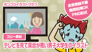【フリー素材】テレビを見て具合が悪い男子大学生のイラスト