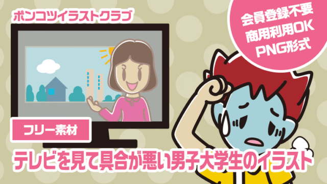 【フリー素材】テレビを見て具合が悪い男子大学生のイラスト