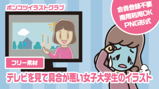 【フリー素材】テレビを見て具合が悪い女子大学生のイラスト