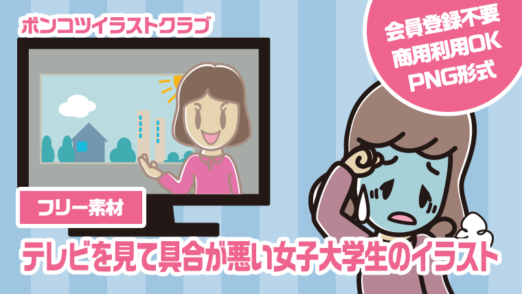 【フリー素材】テレビを見て具合が悪い女子大学生のイラスト